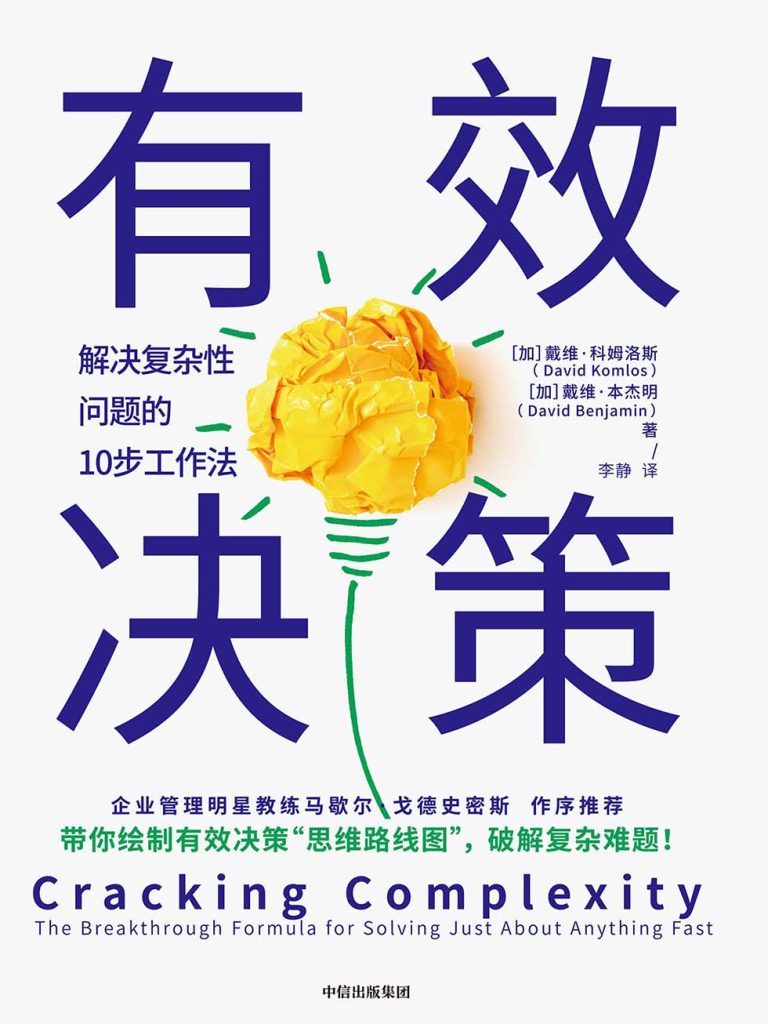 有效决策：解决复杂性问题的10步工作法(epub+azw3+mobi)