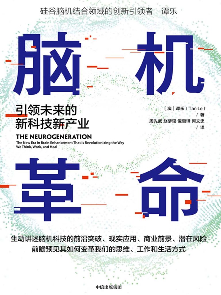 脑机革命：引领未来的新科技新产业(epub+azw3+mobi)