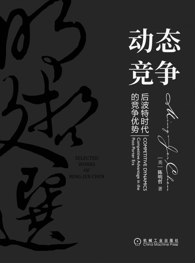 动态竞争：后波特时代的竞争优势（明哲文选）(epub+azw3+mobi)