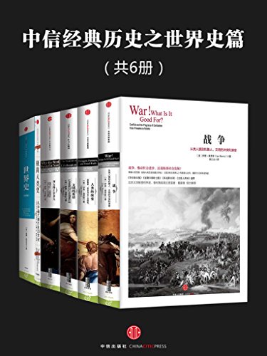 《中信经典历史之世界史篇》[共6册]（epub+mobi+azw3+pdf）