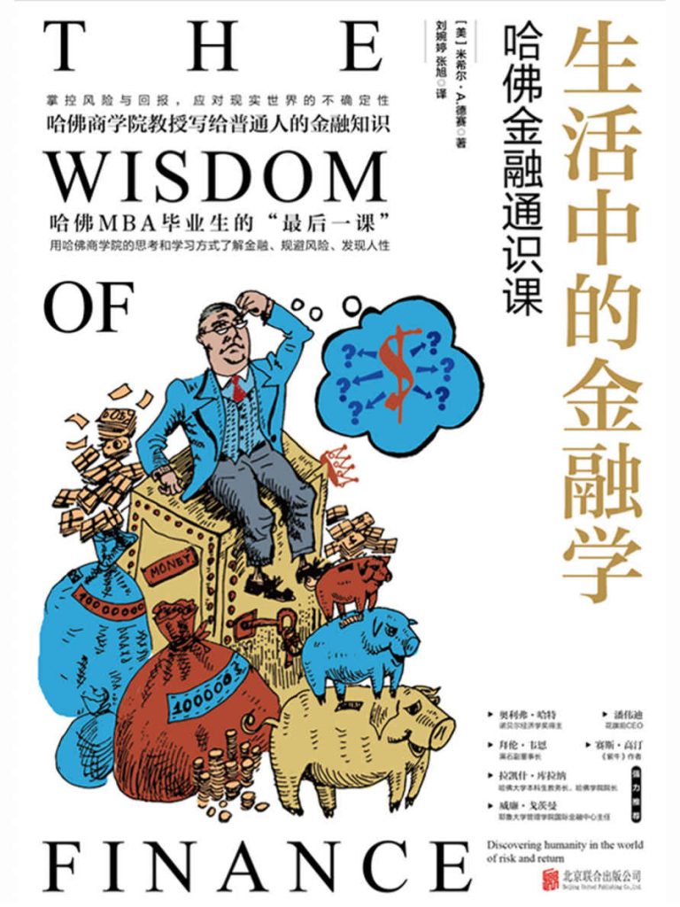 生活中的金融学：哈佛金融通识课(epub+azw3+mobi)