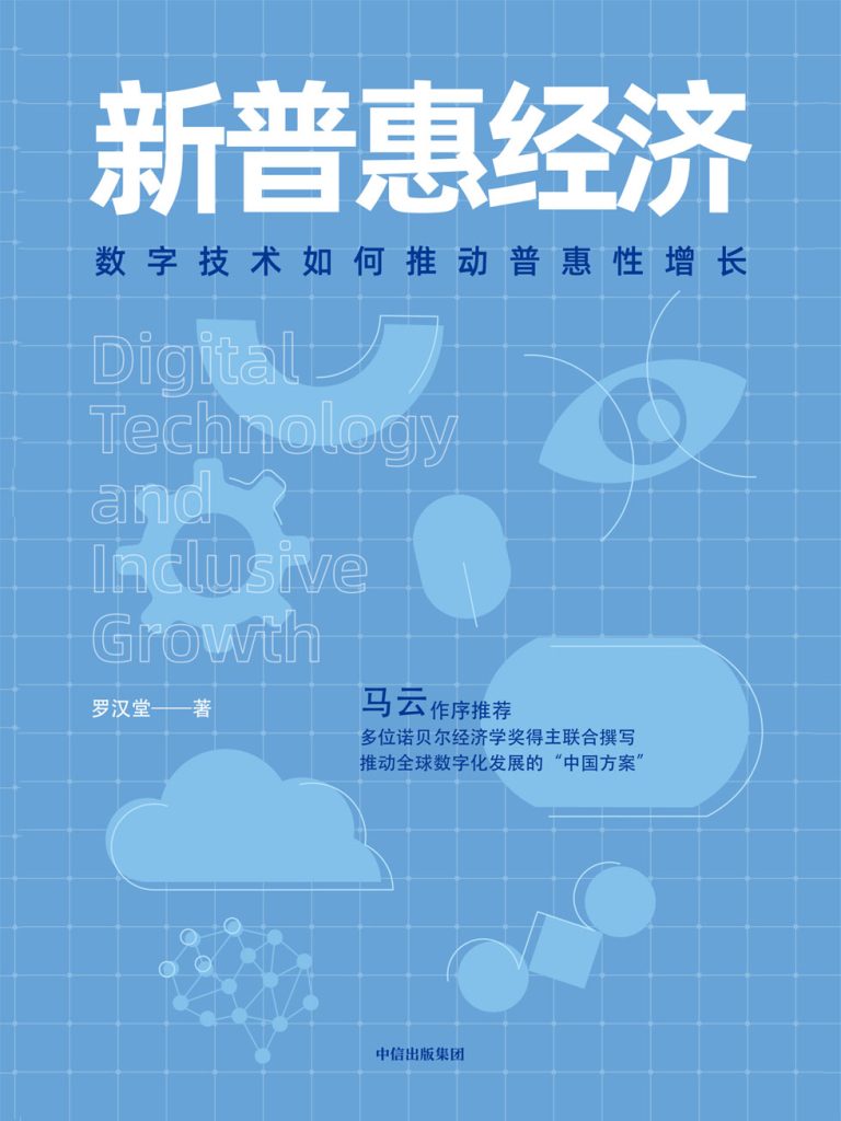 新普惠经济：数字技术如何推动普惠性增长(epub+azw3+mobi)