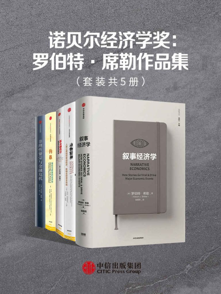 诺贝尔经济学奖：罗伯特·席勒作品集（套装共5册）(epub+azw3+mobi)