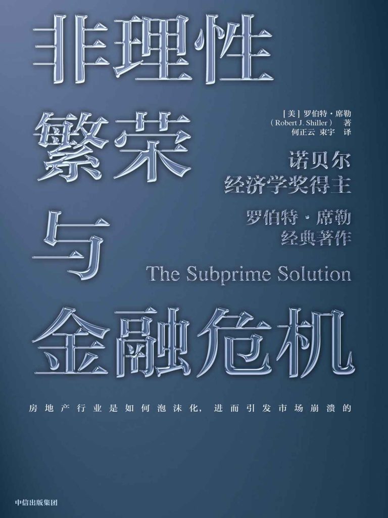 非理性繁荣与金融危机（第2版）(epub+azw3+mobi)