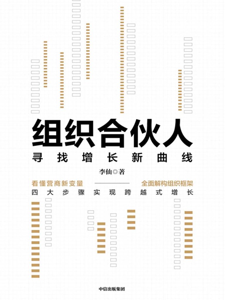 组织合伙人：寻找增长新曲线(epub+azw3+mobi)