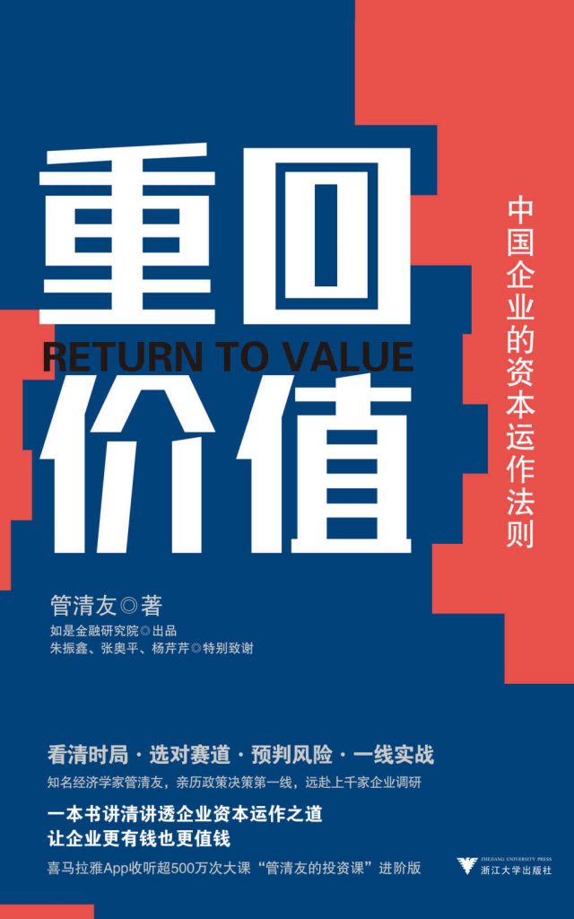 重回价值：中国企业的资本运作法则(epub+azw3+mobi)