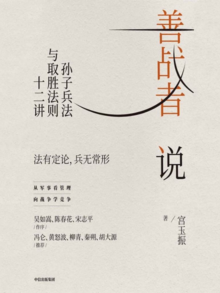 善战者说：孙子兵法与取胜法则十二讲(epub+azw3+mobi)